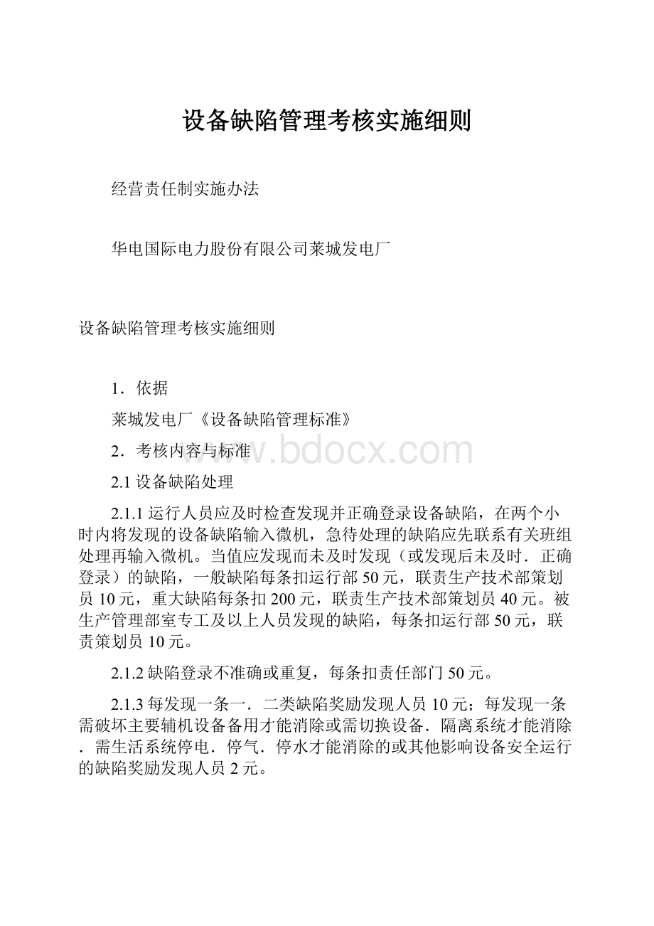 设备缺陷管理考核实施细则.docx