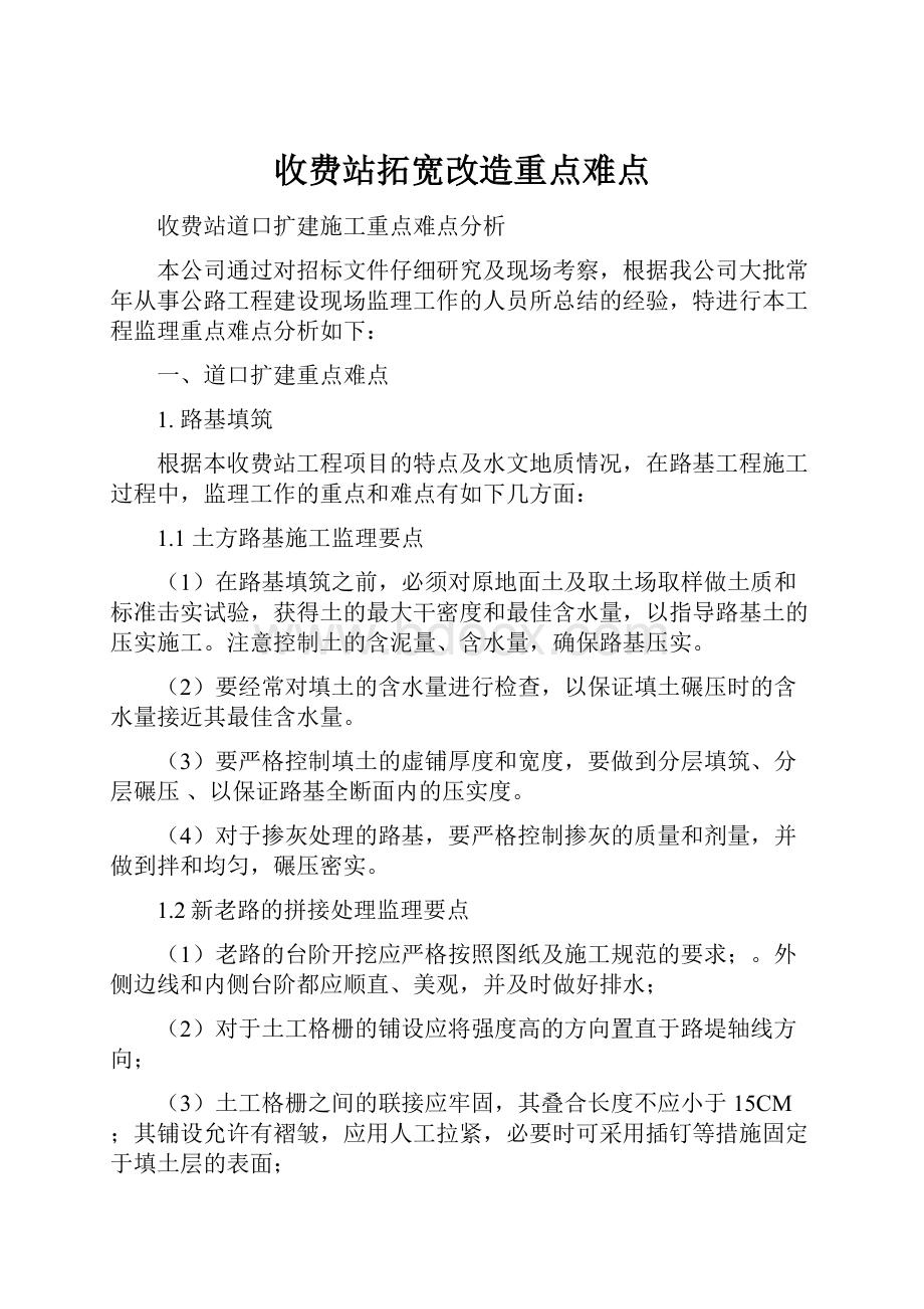 收费站拓宽改造重点难点Word文档下载推荐.docx_第1页