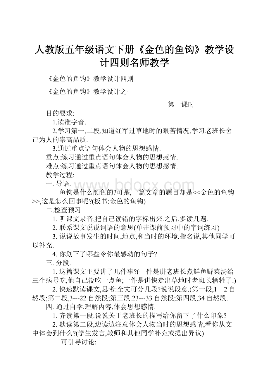 人教版五年级语文下册《金色的鱼钩》教学设计四则名师教学Word文档格式.docx