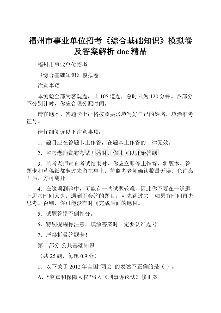 福州市事业单位招考《综合基础知识》模拟卷及答案解析doc精品文档格式.docx