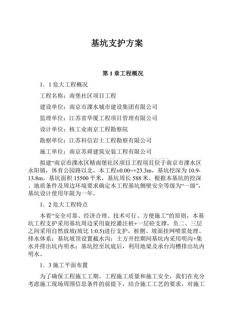 基坑支护方案文档格式.docx