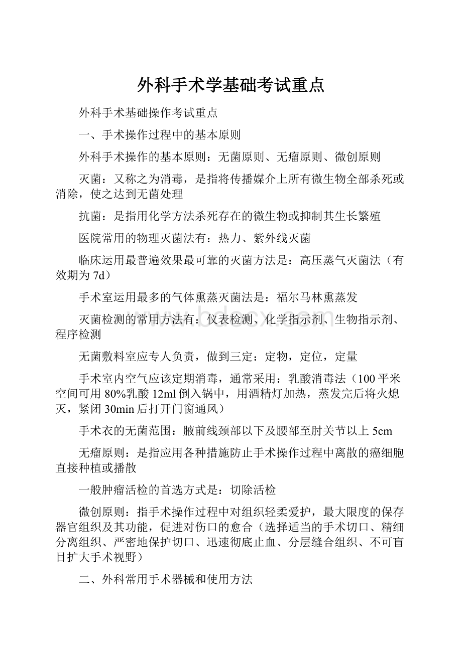 外科手术学基础考试重点.docx_第1页