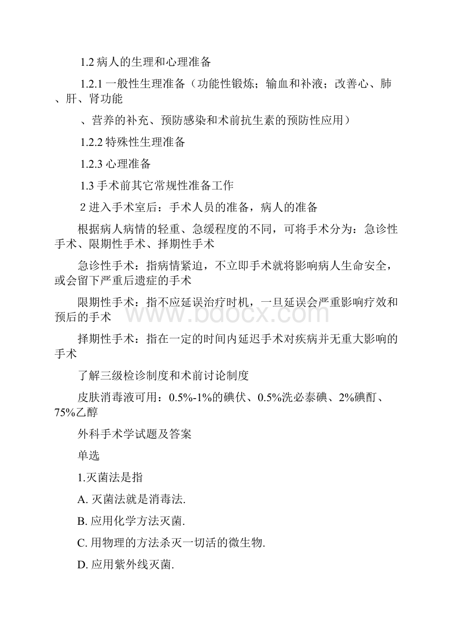 外科手术学基础考试重点.docx_第3页