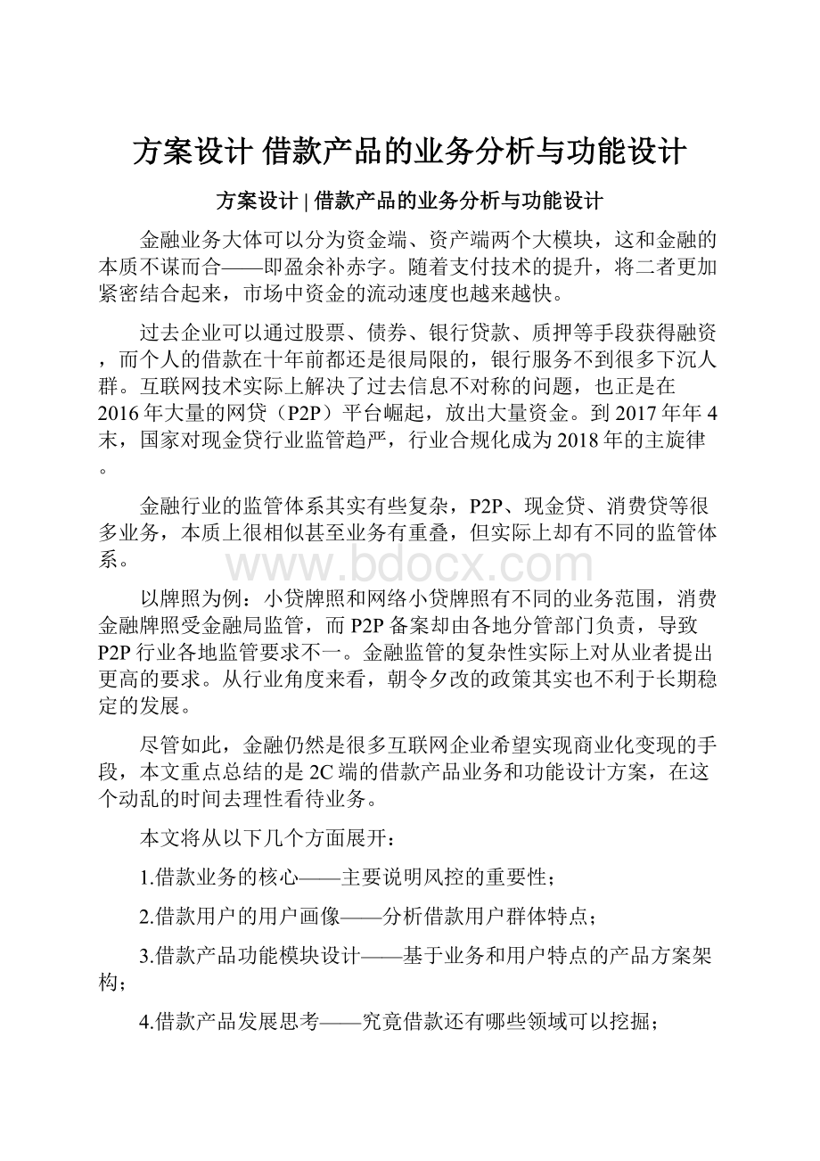 方案设计借款产品的业务分析与功能设计.docx_第1页