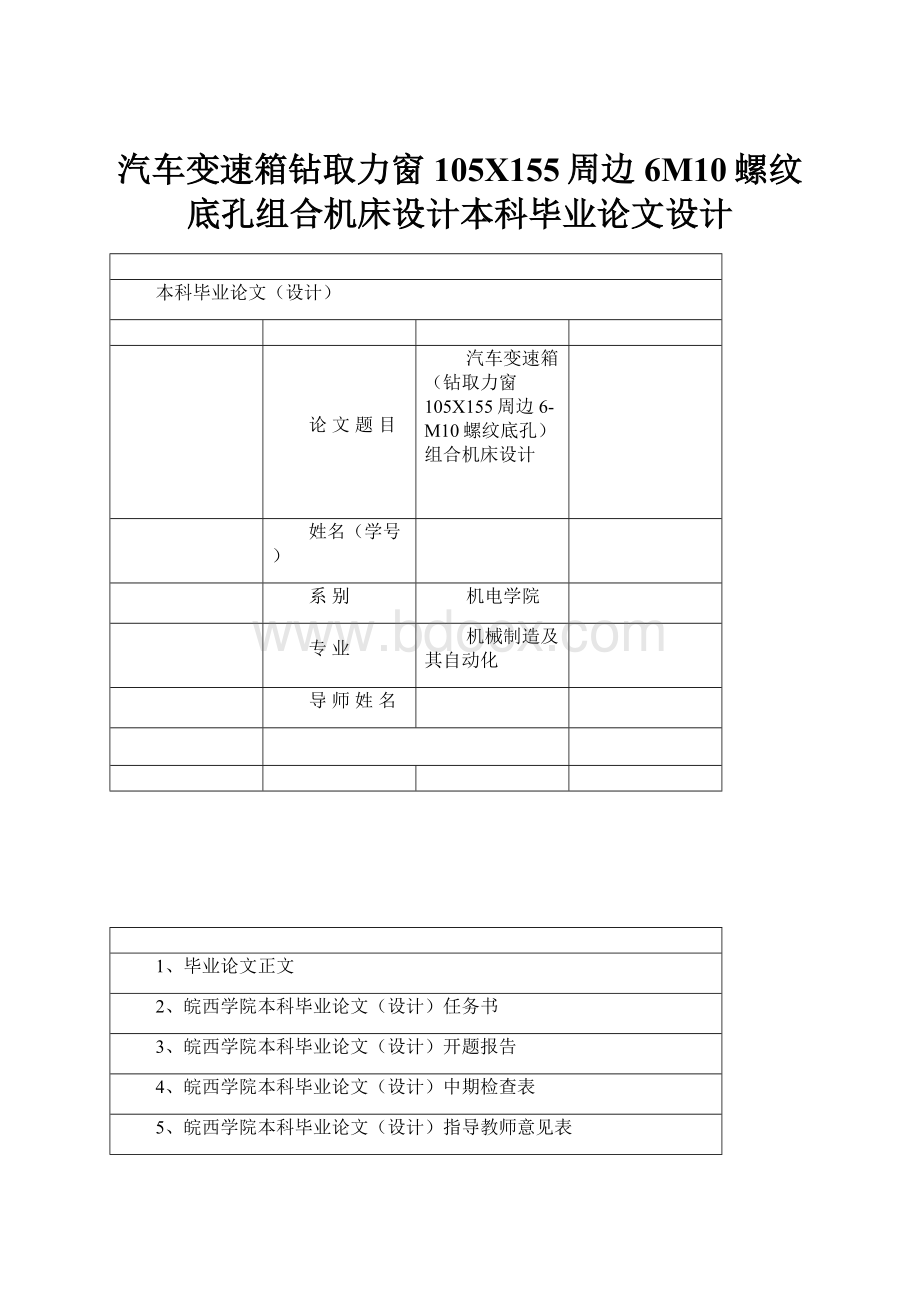 汽车变速箱钻取力窗105X155周边6M10螺纹底孔组合机床设计本科毕业论文设计.docx_第1页