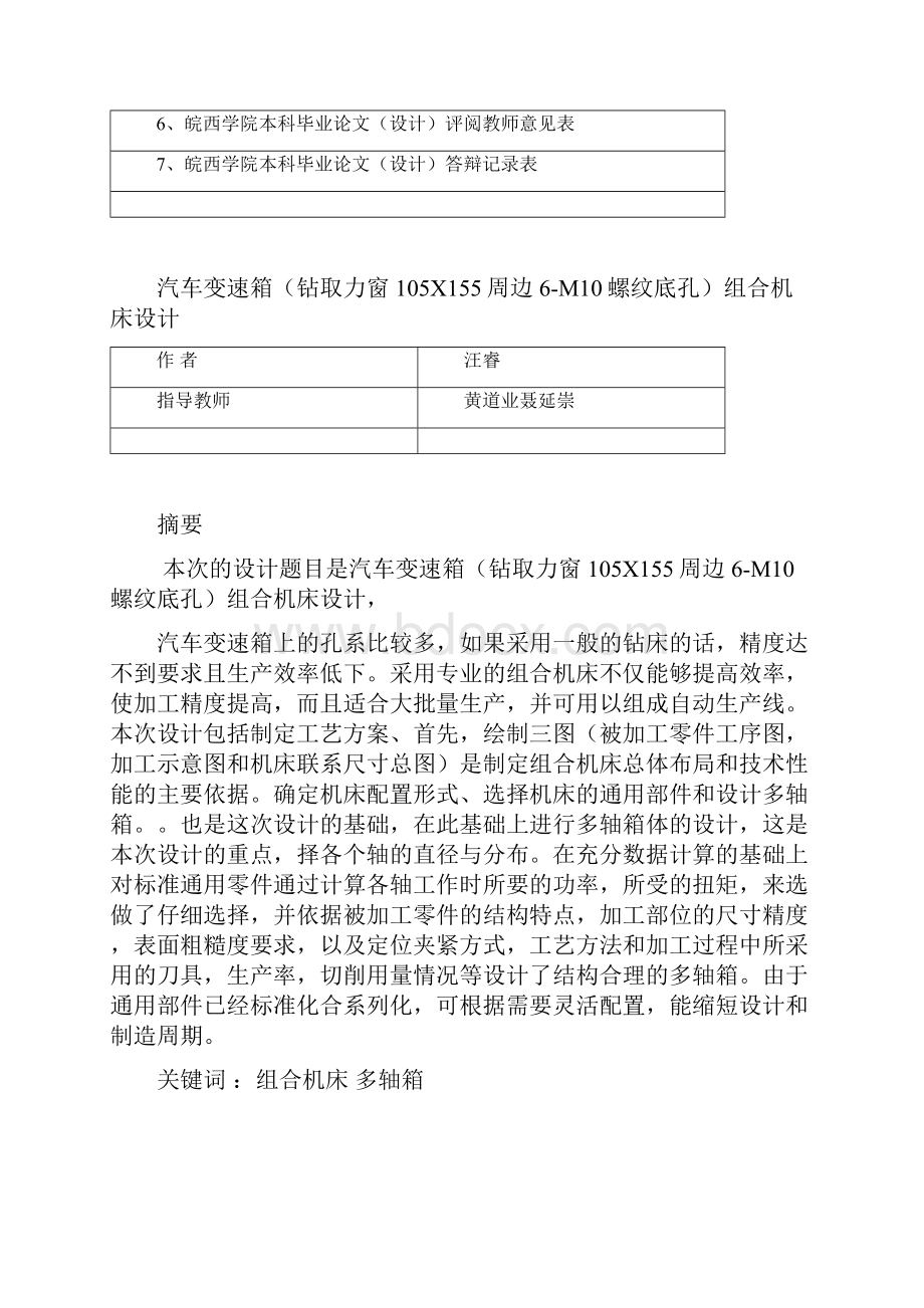 汽车变速箱钻取力窗105X155周边6M10螺纹底孔组合机床设计本科毕业论文设计.docx_第2页