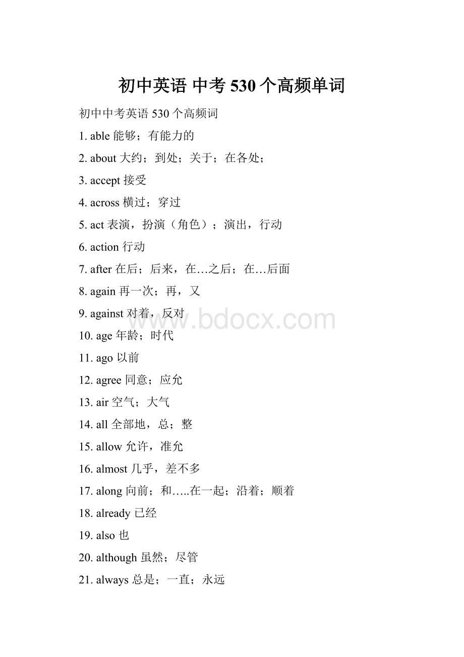 初中英语 中考530个高频单词Word文档下载推荐.docx