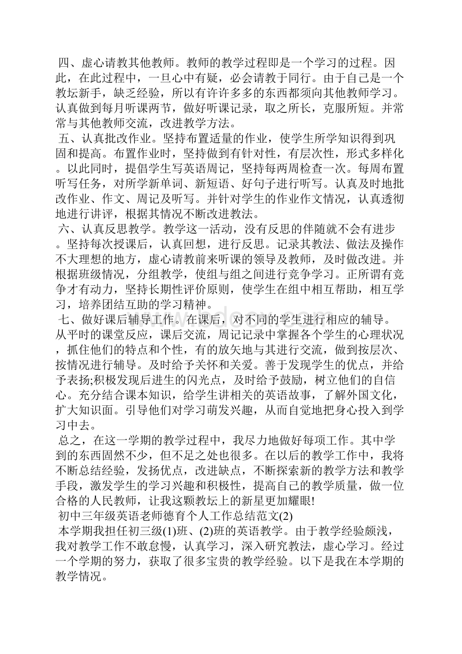 初中三年级英语老师德育个人工作总结范文.docx_第2页