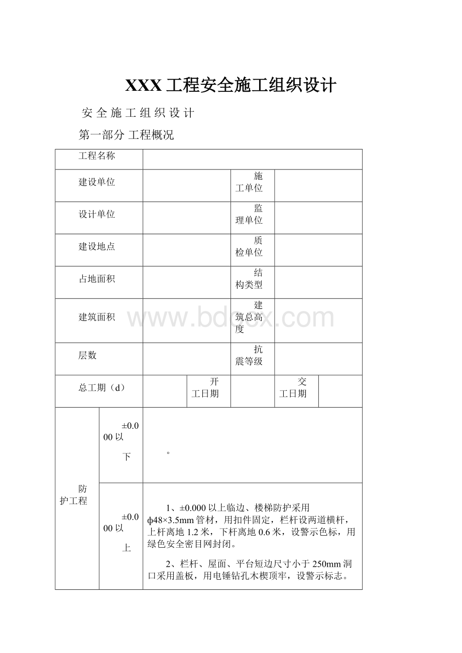 XXX工程安全施工组织设计.docx_第1页