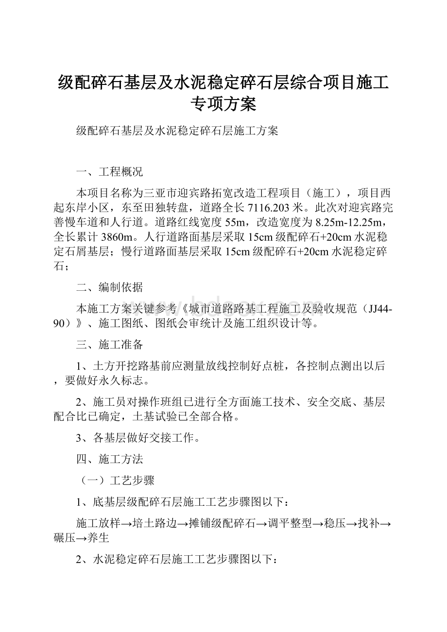 级配碎石基层及水泥稳定碎石层综合项目施工专项方案.docx_第1页