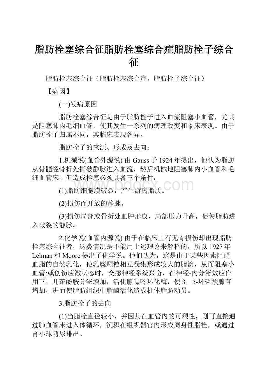 脂肪栓塞综合征脂肪栓塞综合症脂肪栓子综合征文档格式.docx