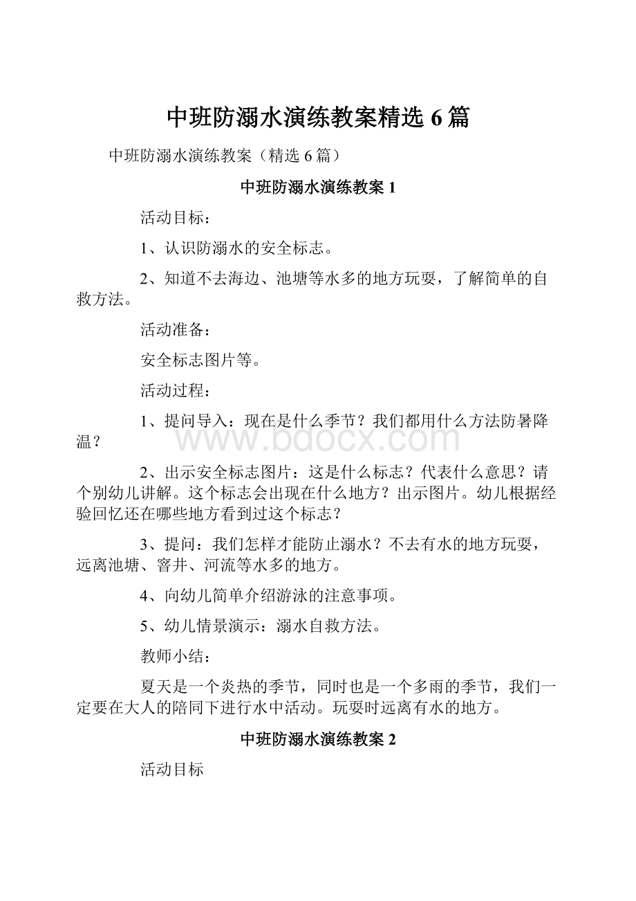 中班防溺水演练教案精选6篇文档格式.docx