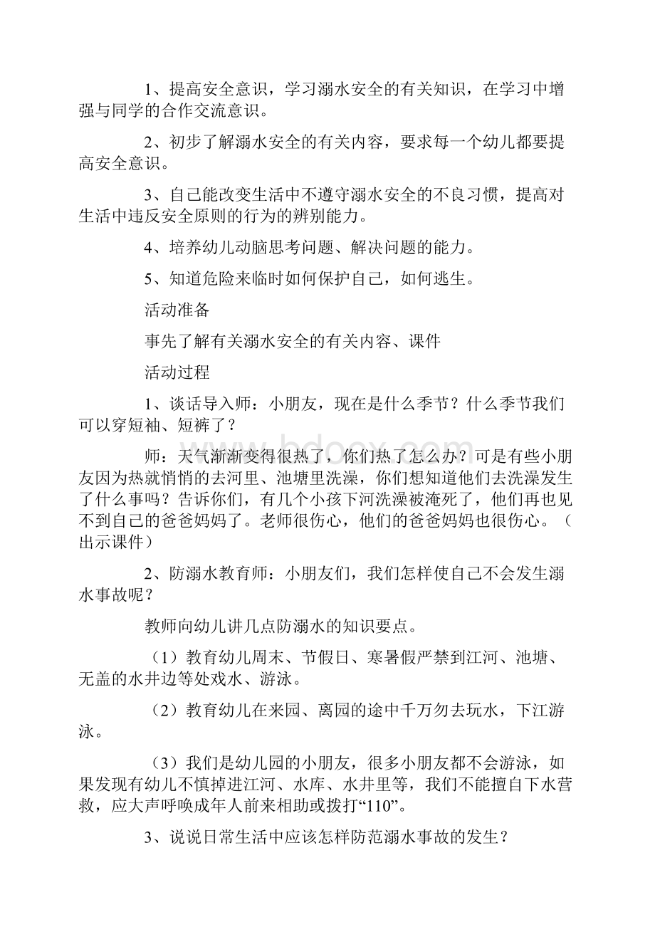 中班防溺水演练教案精选6篇文档格式.docx_第2页