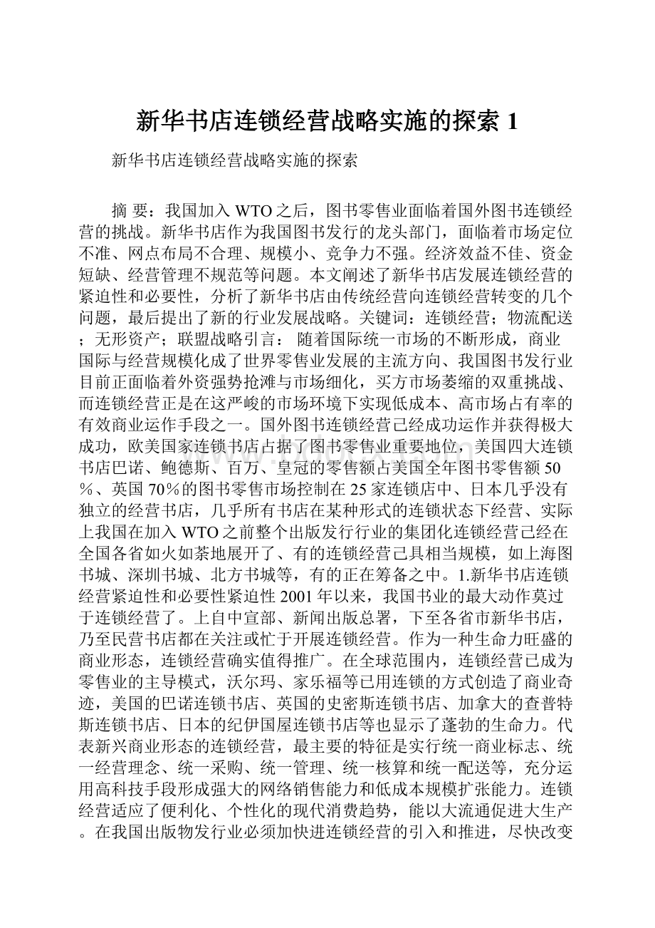 新华书店连锁经营战略实施的探索1Word格式.docx