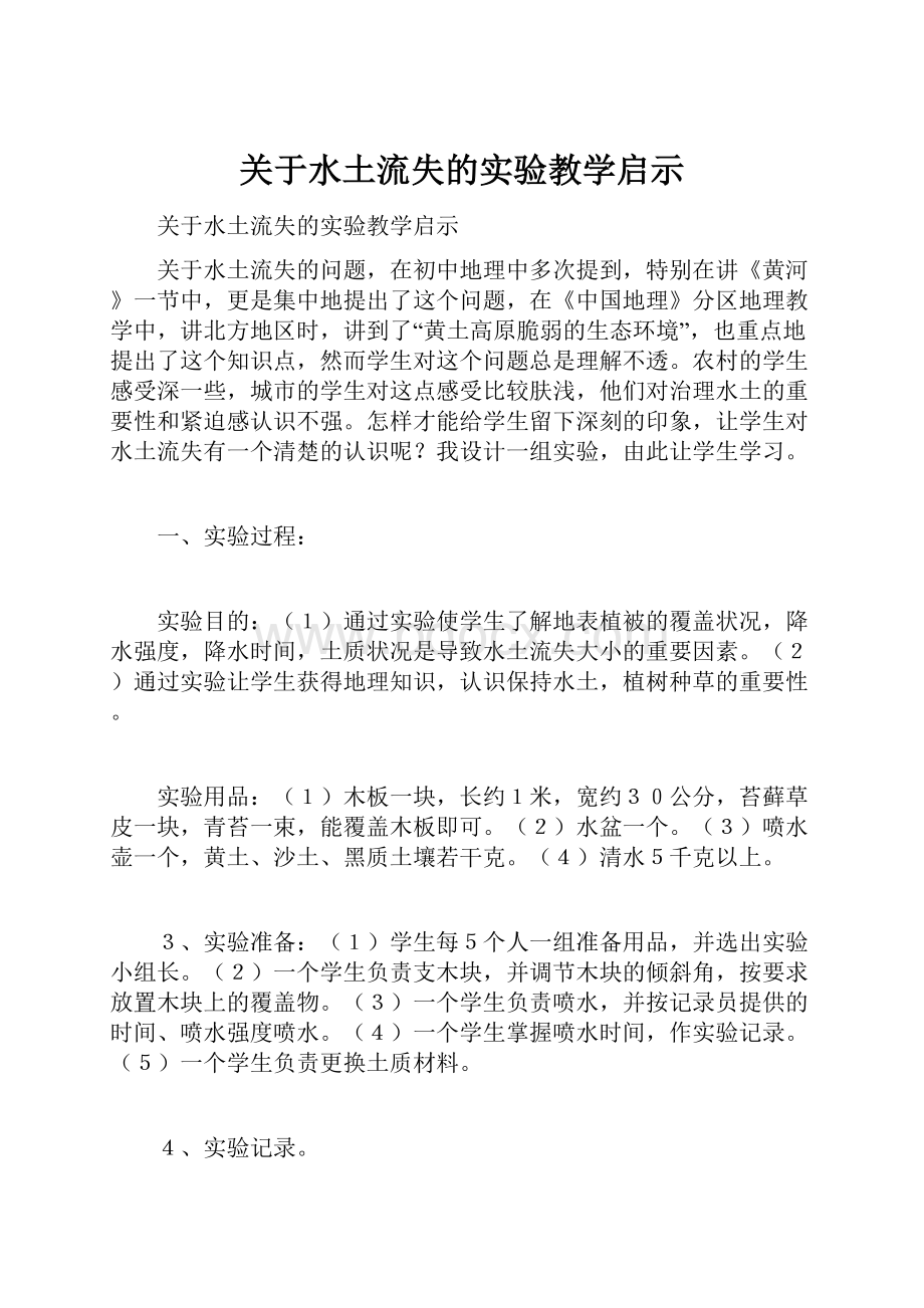 关于水土流失的实验教学启示Word格式.docx