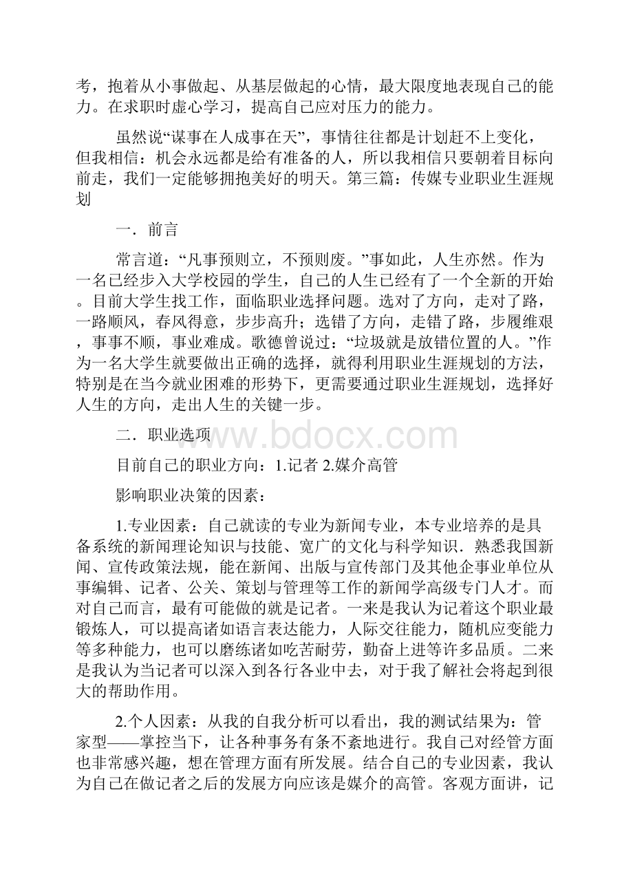 传媒专业职业生涯规划精选多篇.docx_第3页