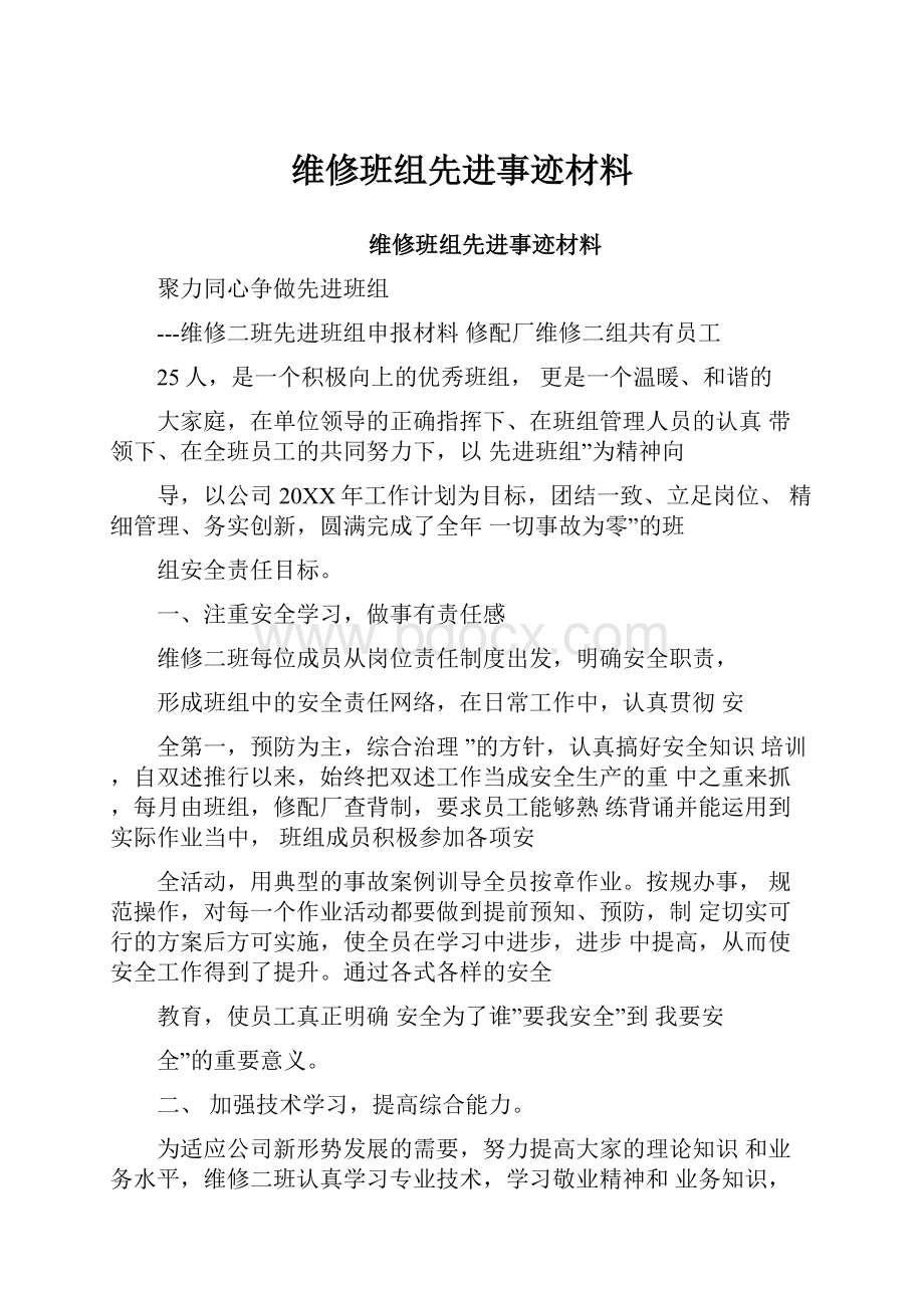 维修班组先进事迹材料.docx_第1页