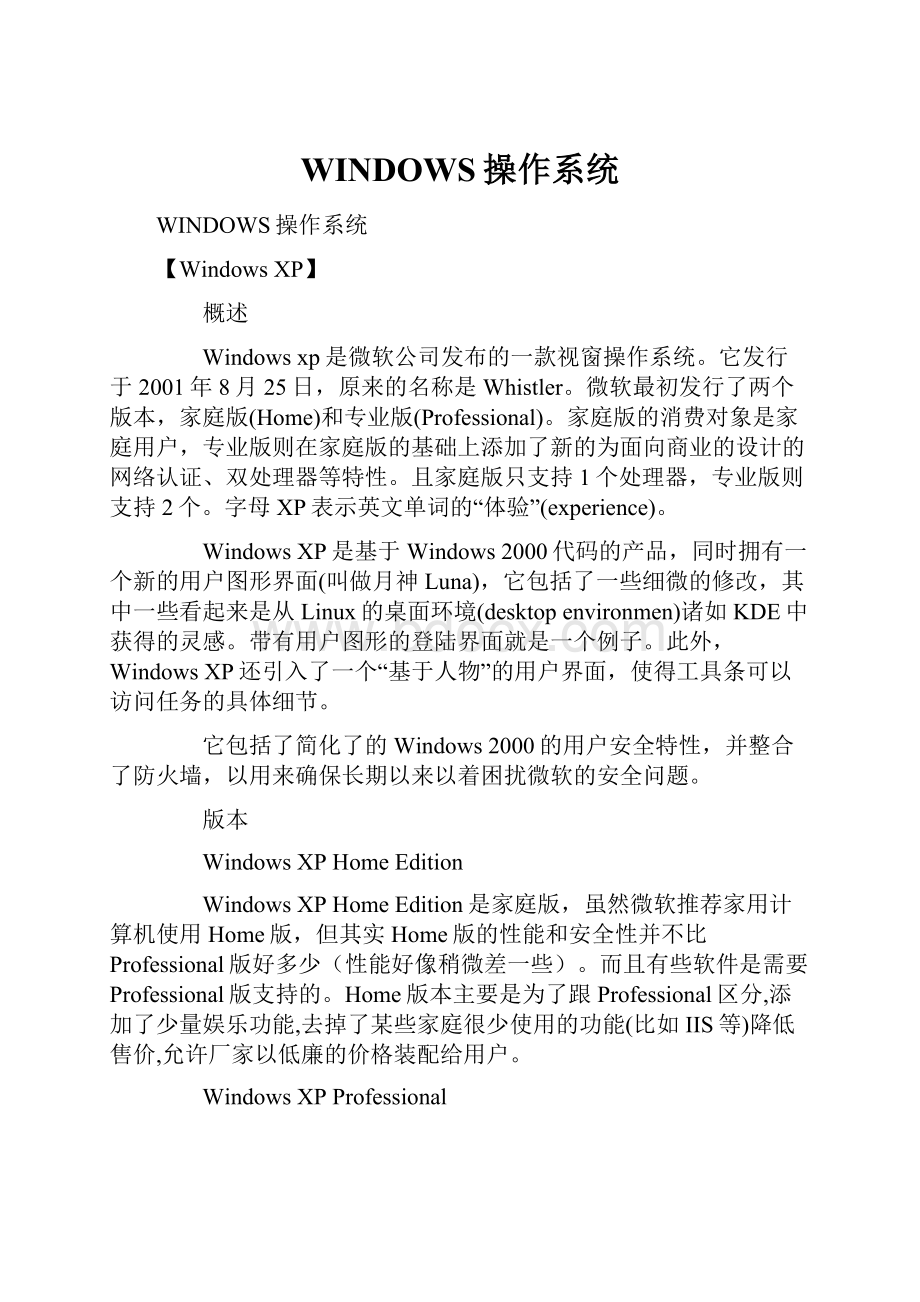 WINDOWS操作系统文档格式.docx_第1页