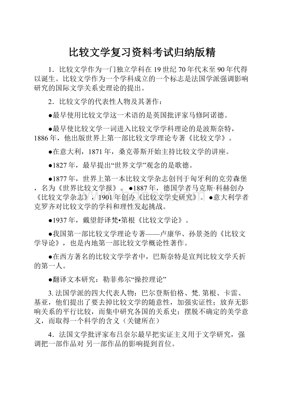 比较文学复习资料考试归纳版精.docx_第1页