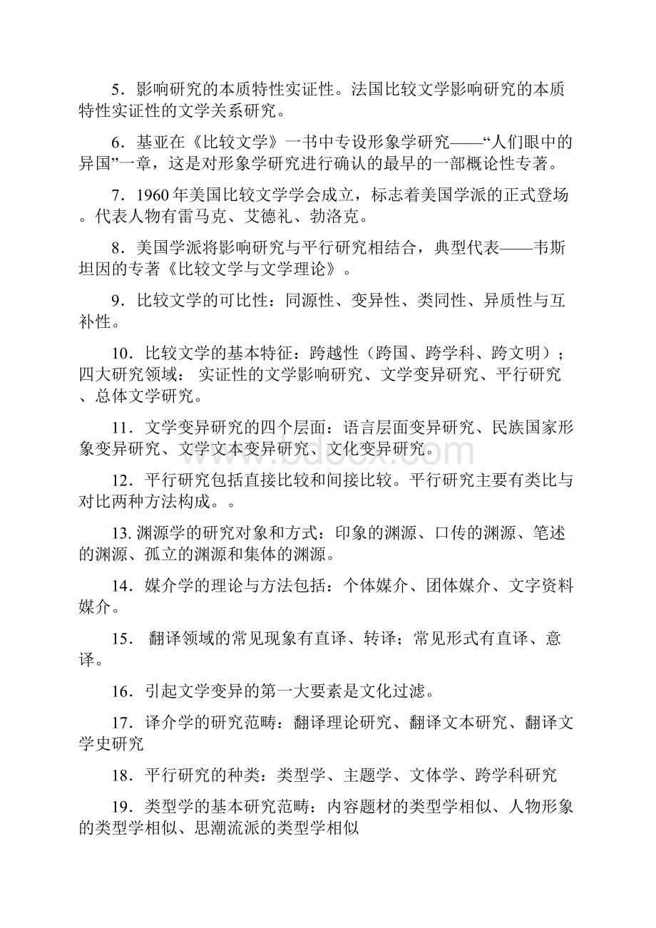 比较文学复习资料考试归纳版精.docx_第2页