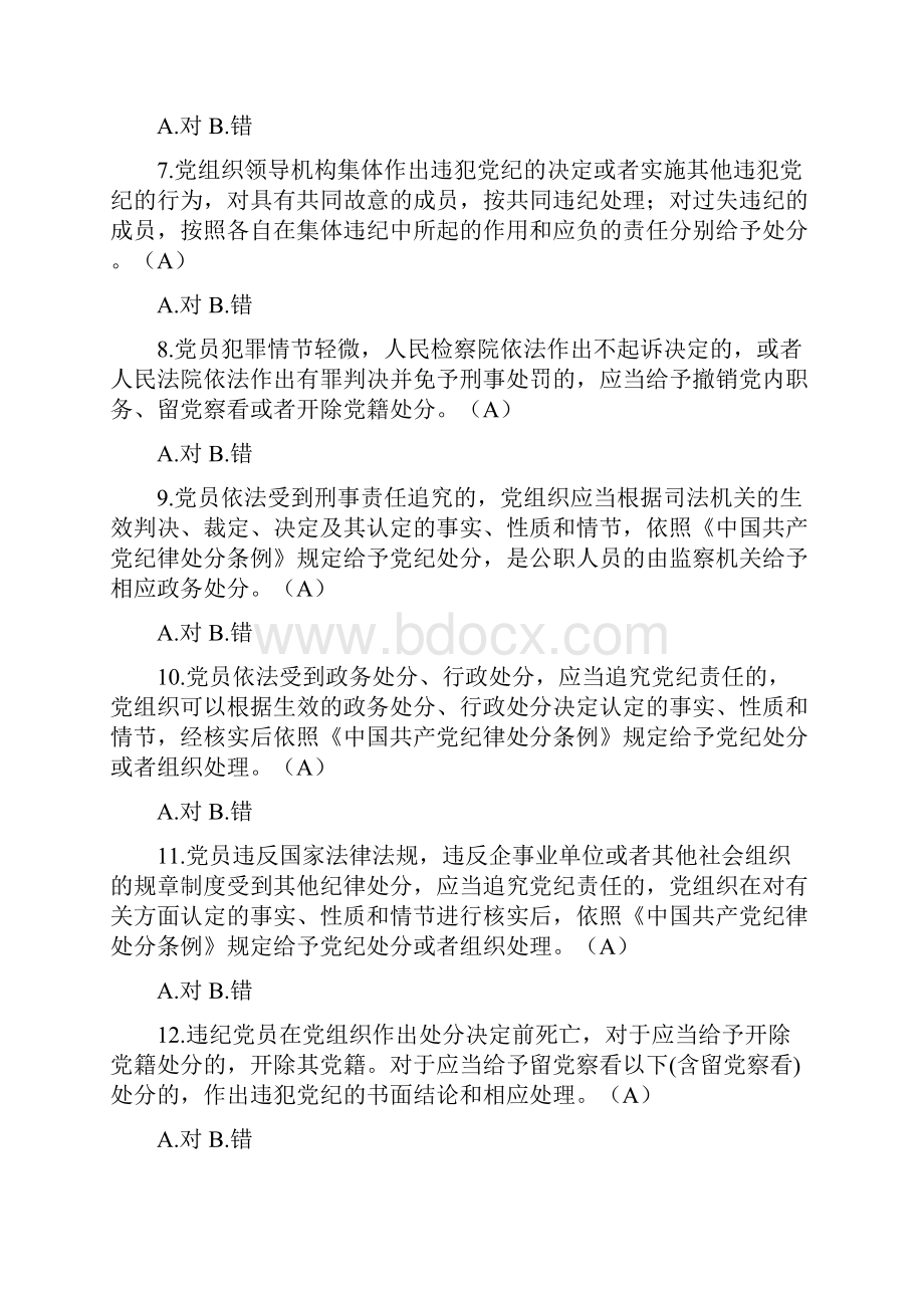 最新《中国共产党纪律处分条例》自测题.docx_第2页