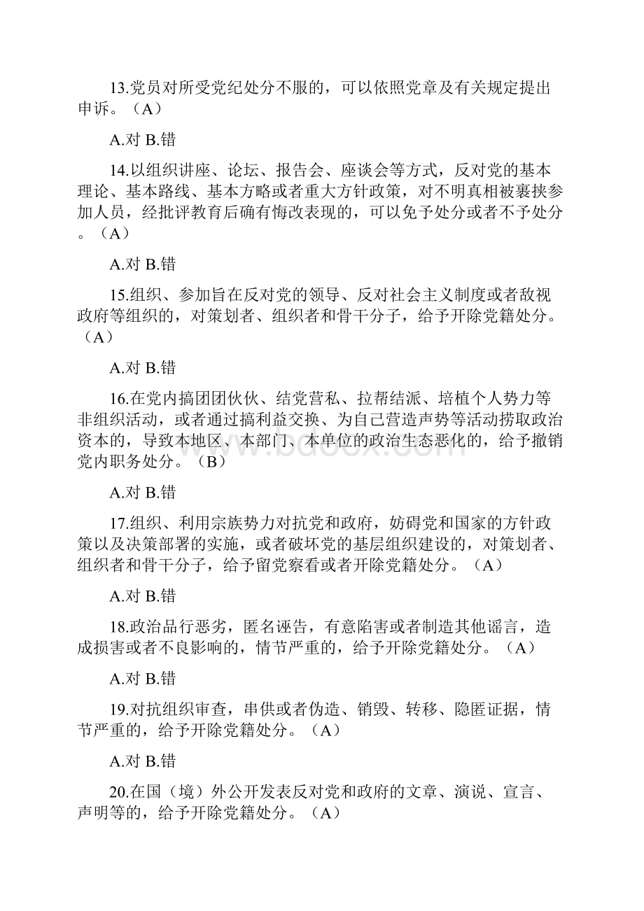 最新《中国共产党纪律处分条例》自测题.docx_第3页