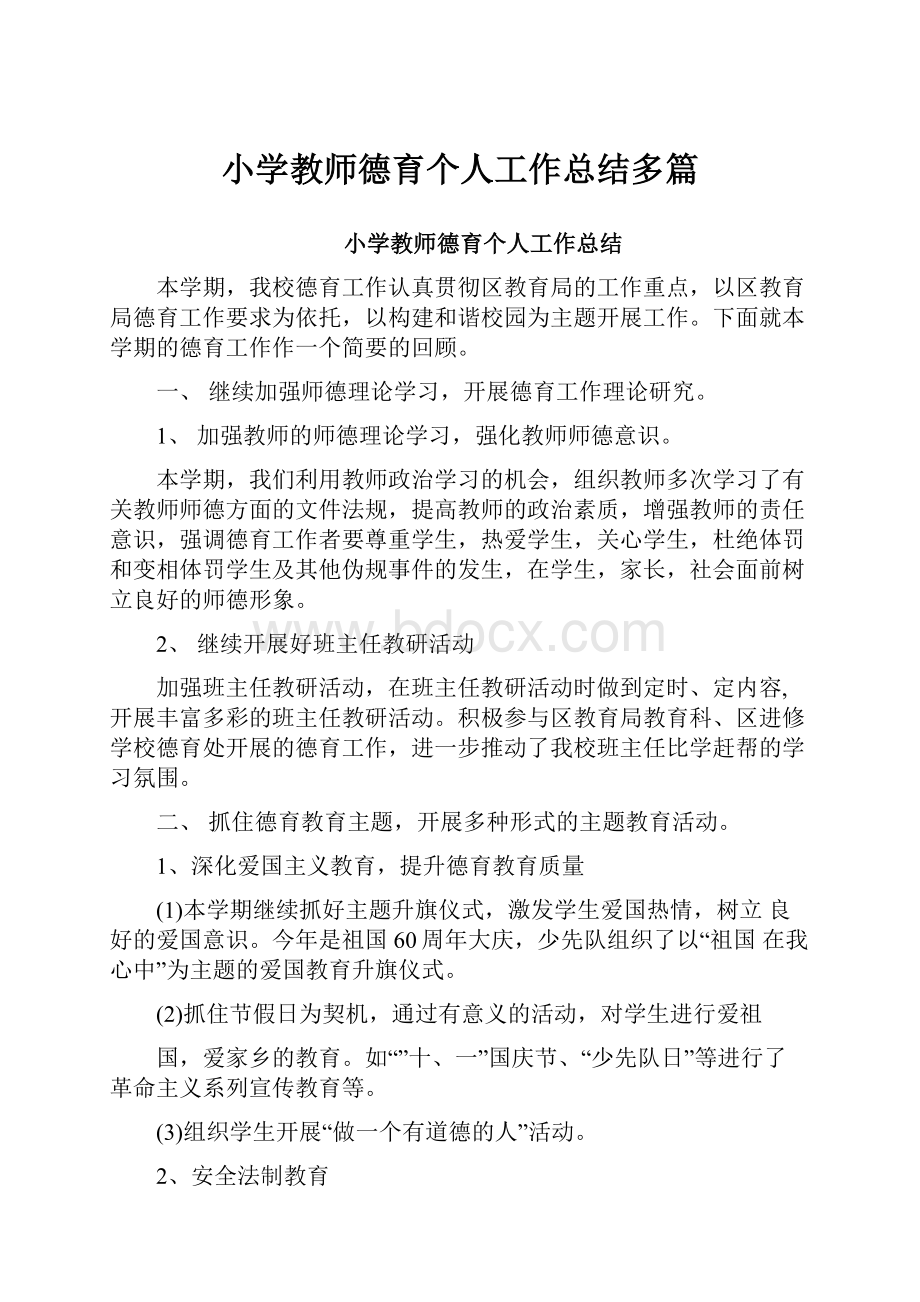 小学教师德育个人工作总结多篇Word文件下载.docx_第1页