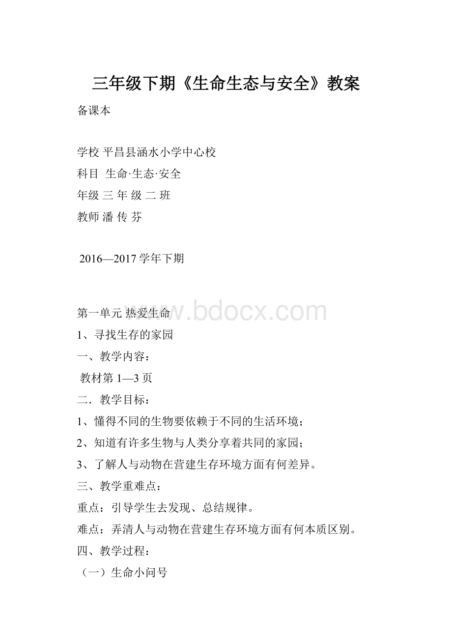 三年级下期《生命生态与安全》教案.docx