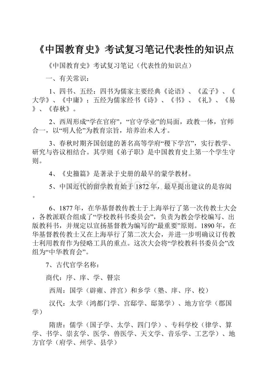 《中国教育史》考试复习笔记代表性的知识点Word格式文档下载.docx_第1页