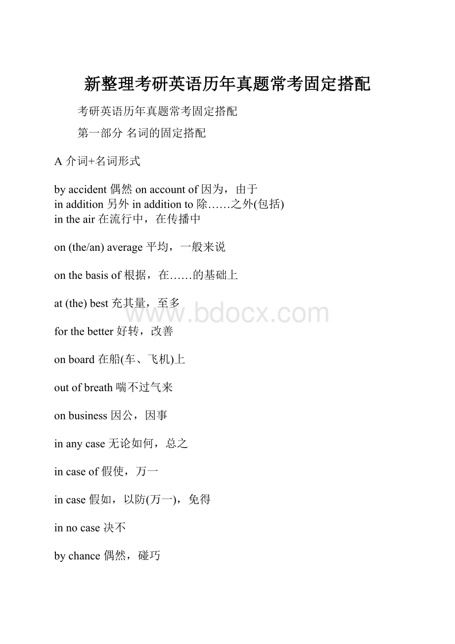 新整理考研英语历年真题常考固定搭配.docx_第1页