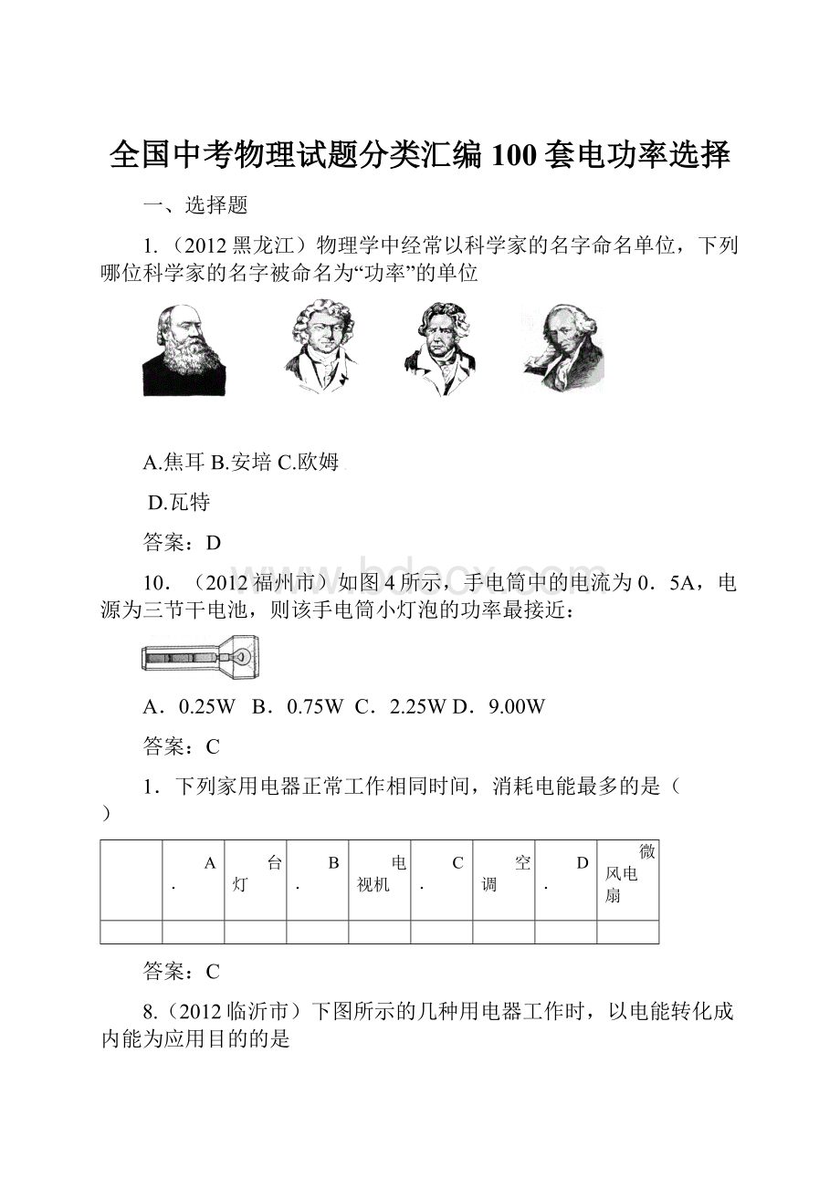 全国中考物理试题分类汇编100套电功率选择.docx