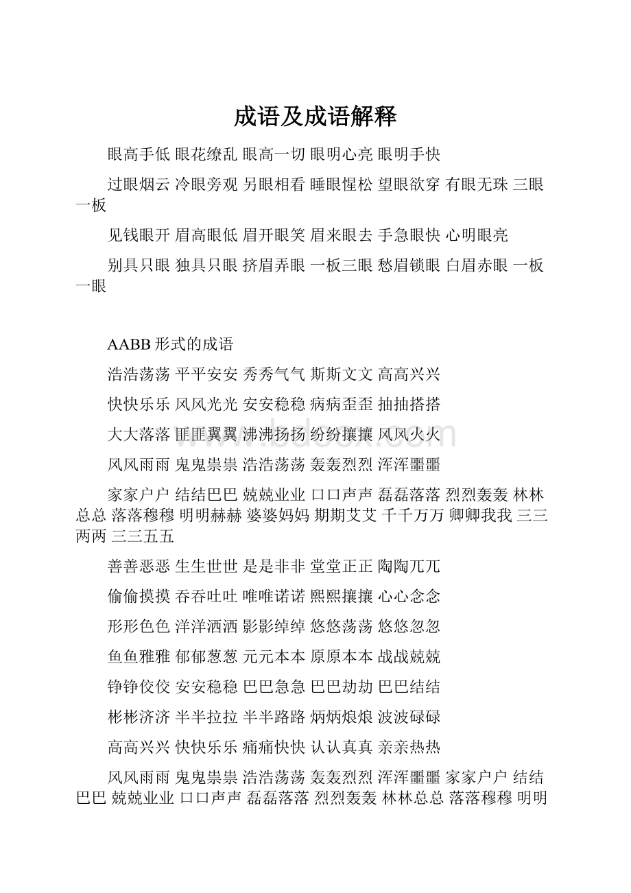 成语及成语解释Word文档下载推荐.docx_第1页