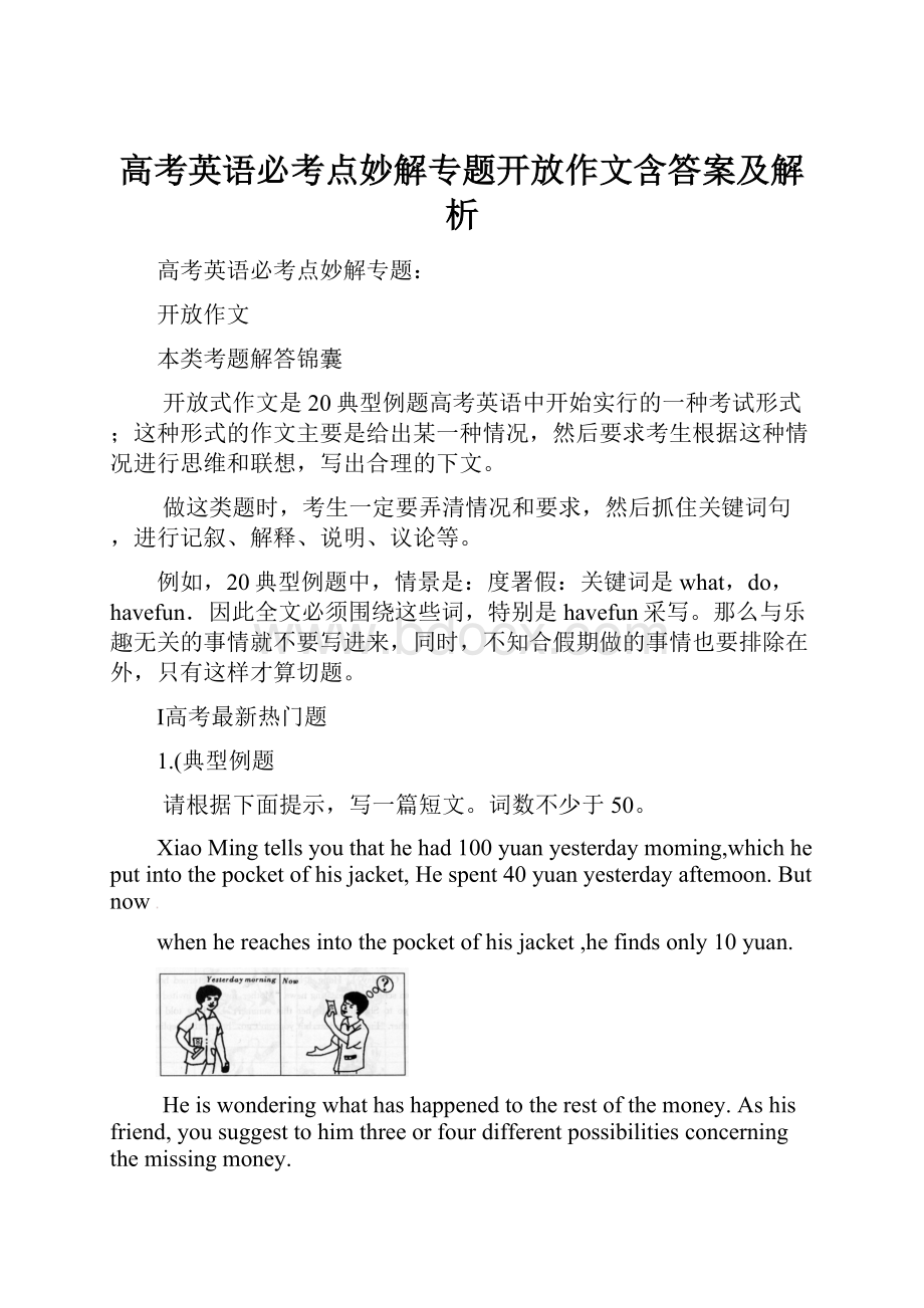 高考英语必考点妙解专题开放作文含答案及解析.docx