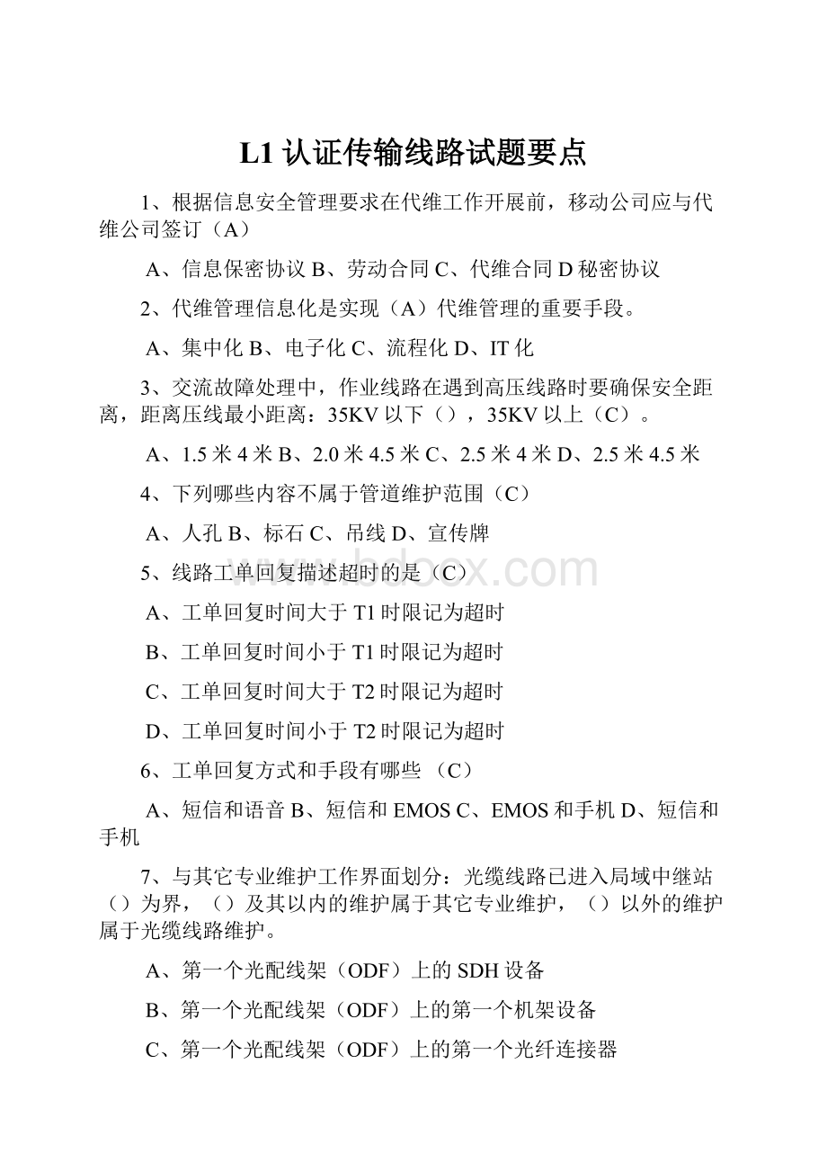 L1认证传输线路试题要点Word文件下载.docx_第1页