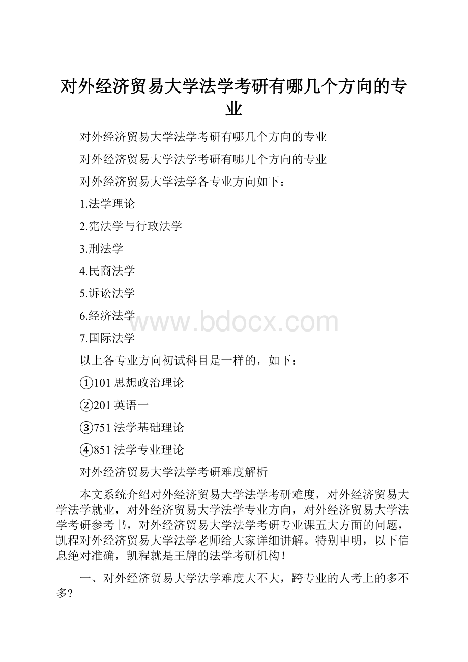 对外经济贸易大学法学考研有哪几个方向的专业.docx