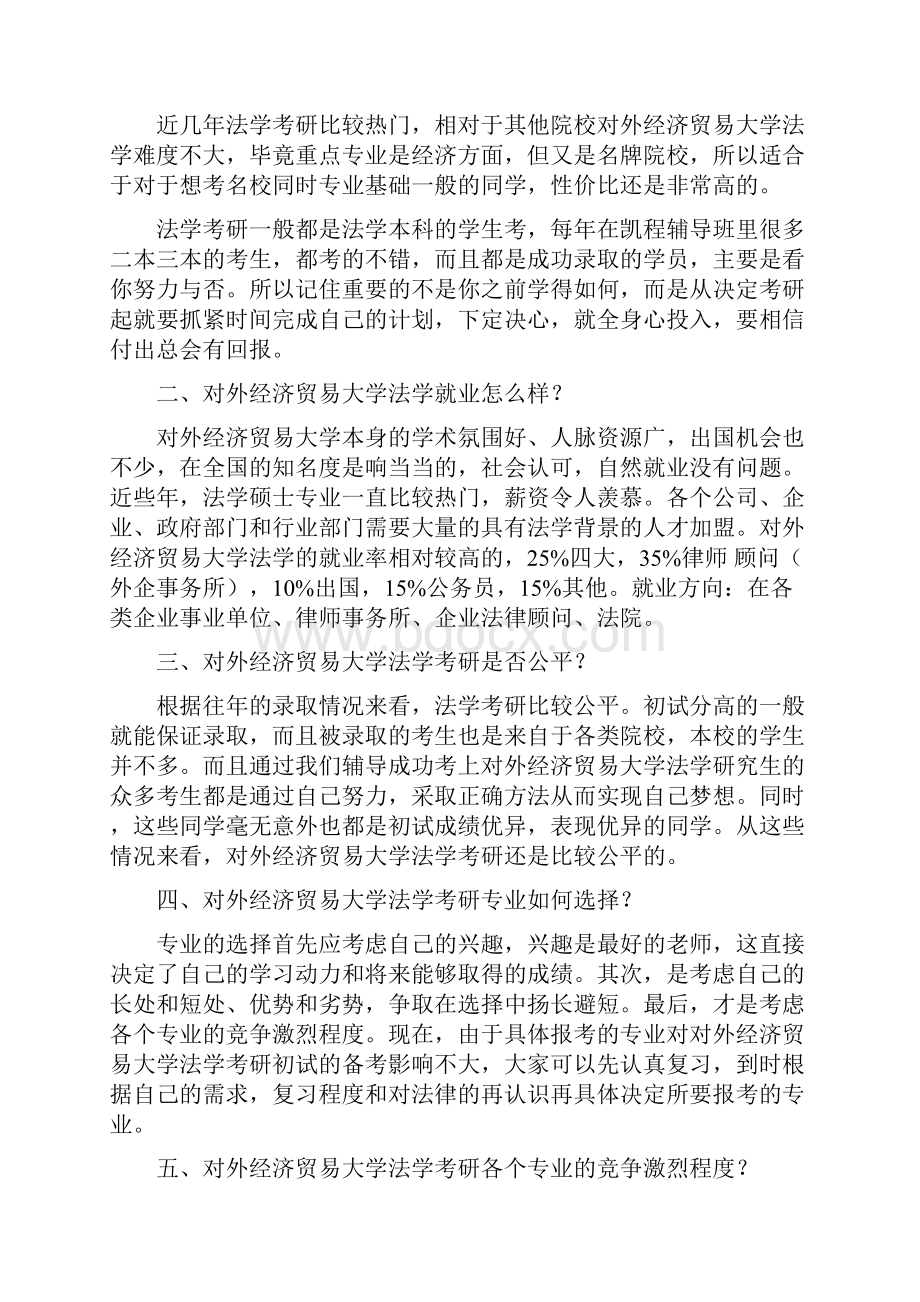 对外经济贸易大学法学考研有哪几个方向的专业Word文件下载.docx_第2页