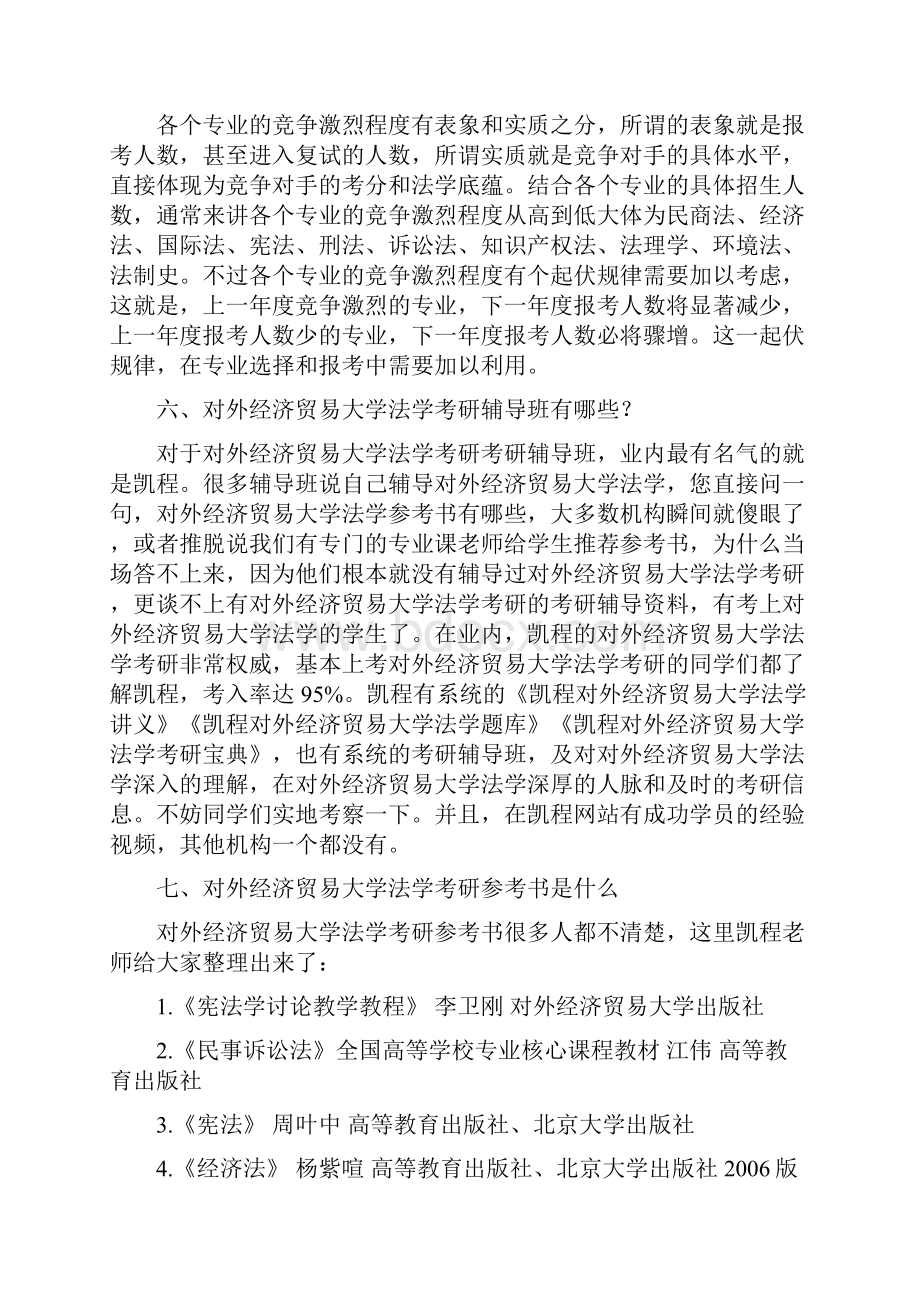 对外经济贸易大学法学考研有哪几个方向的专业Word文件下载.docx_第3页