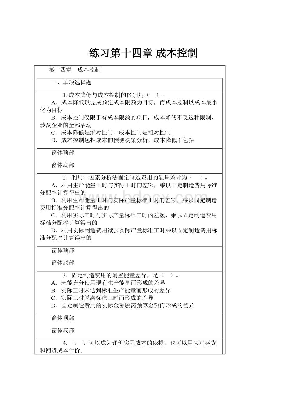 练习第十四章 成本控制文档格式.docx