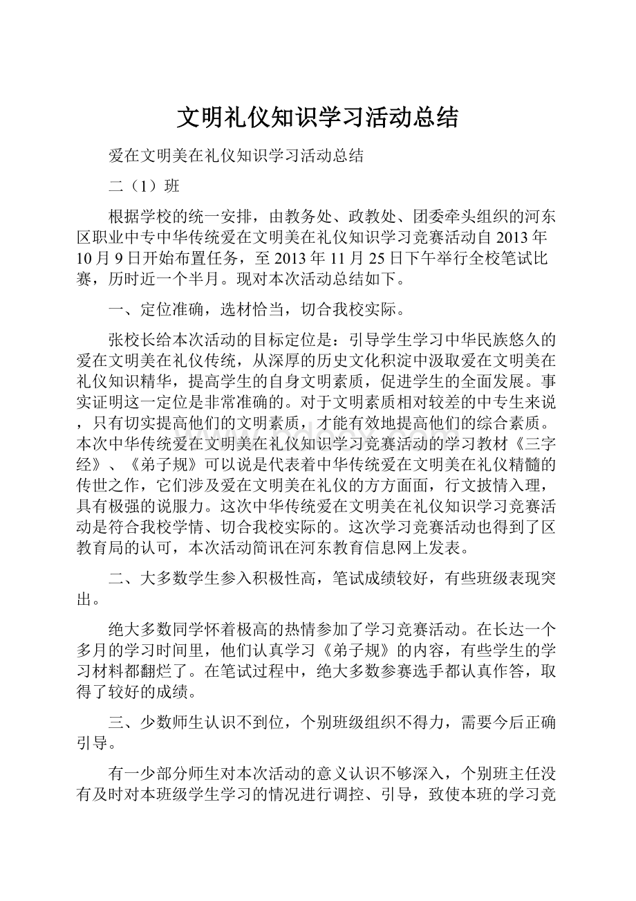 文明礼仪知识学习活动总结.docx