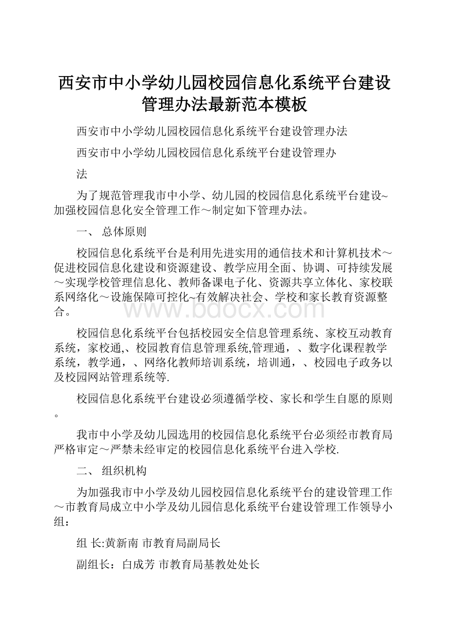 西安市中小学幼儿园校园信息化系统平台建设管理办法最新范本模板Word格式文档下载.docx