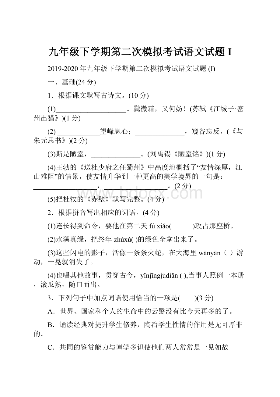 九年级下学期第二次模拟考试语文试题 I.docx_第1页