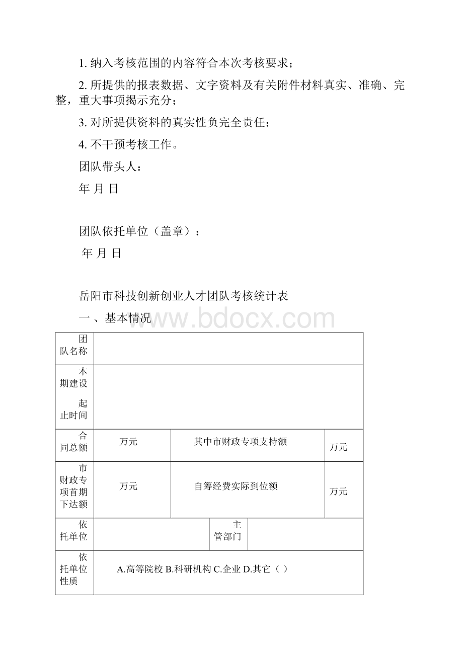 岳阳科技创新创业人才团队支持计划文档格式.docx_第2页