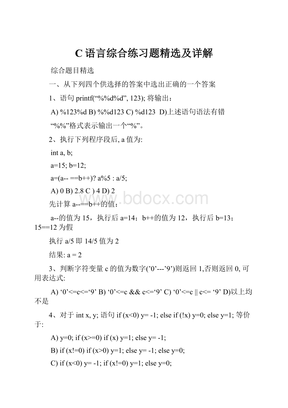 C语言综合练习题精选及详解Word文件下载.docx