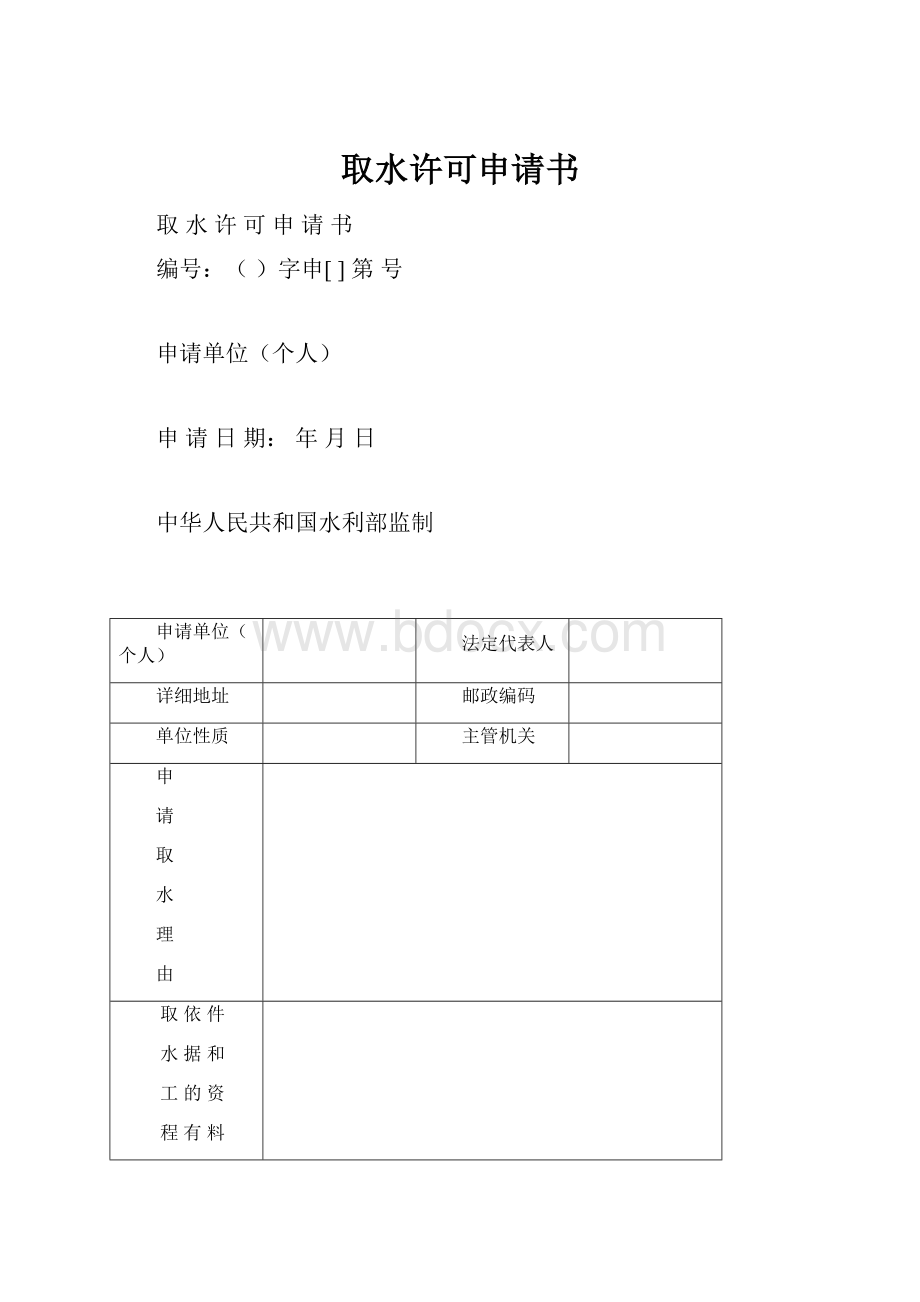 取水许可申请书Word文档下载推荐.docx