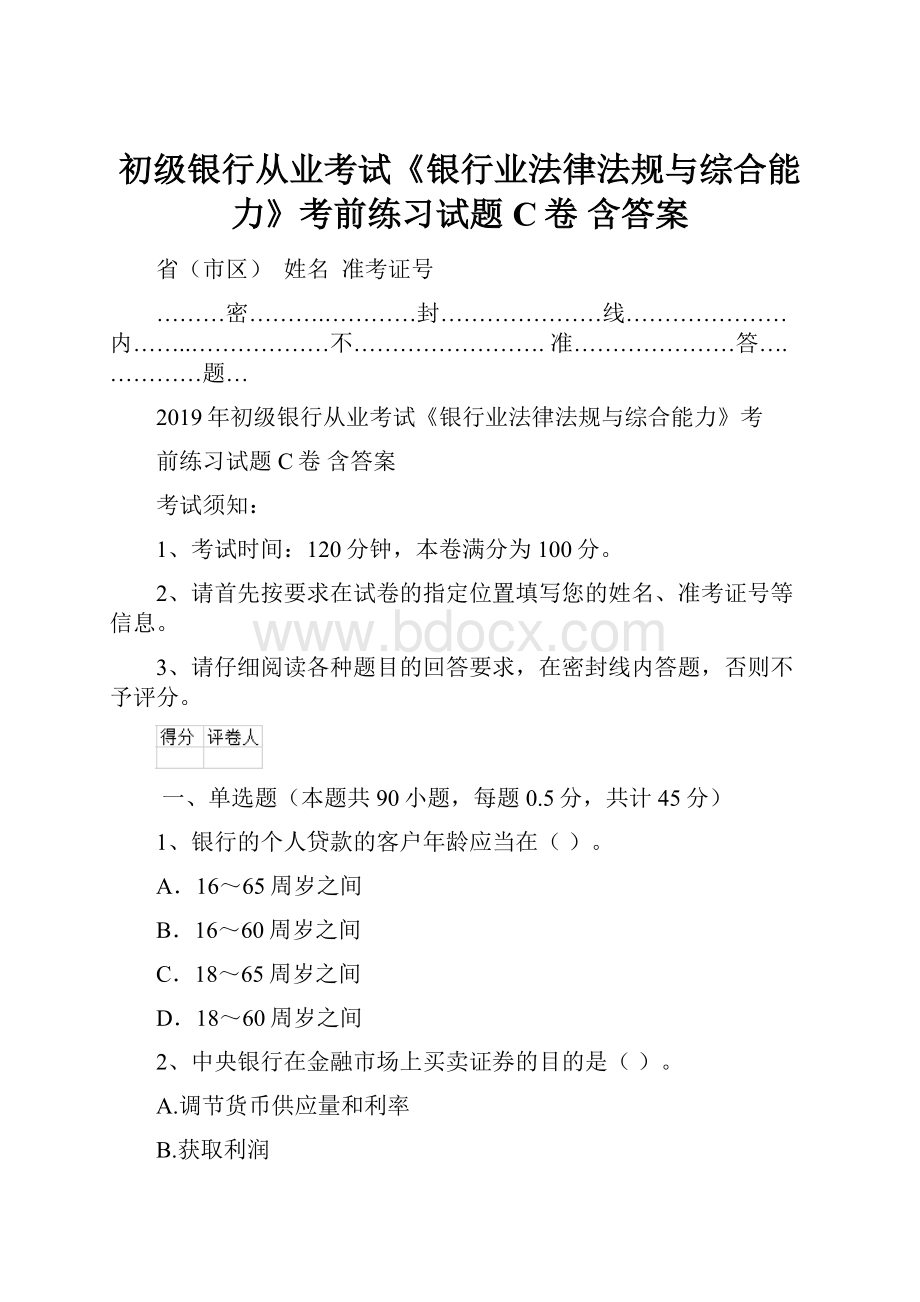 初级银行从业考试《银行业法律法规与综合能力》考前练习试题C卷 含答案.docx