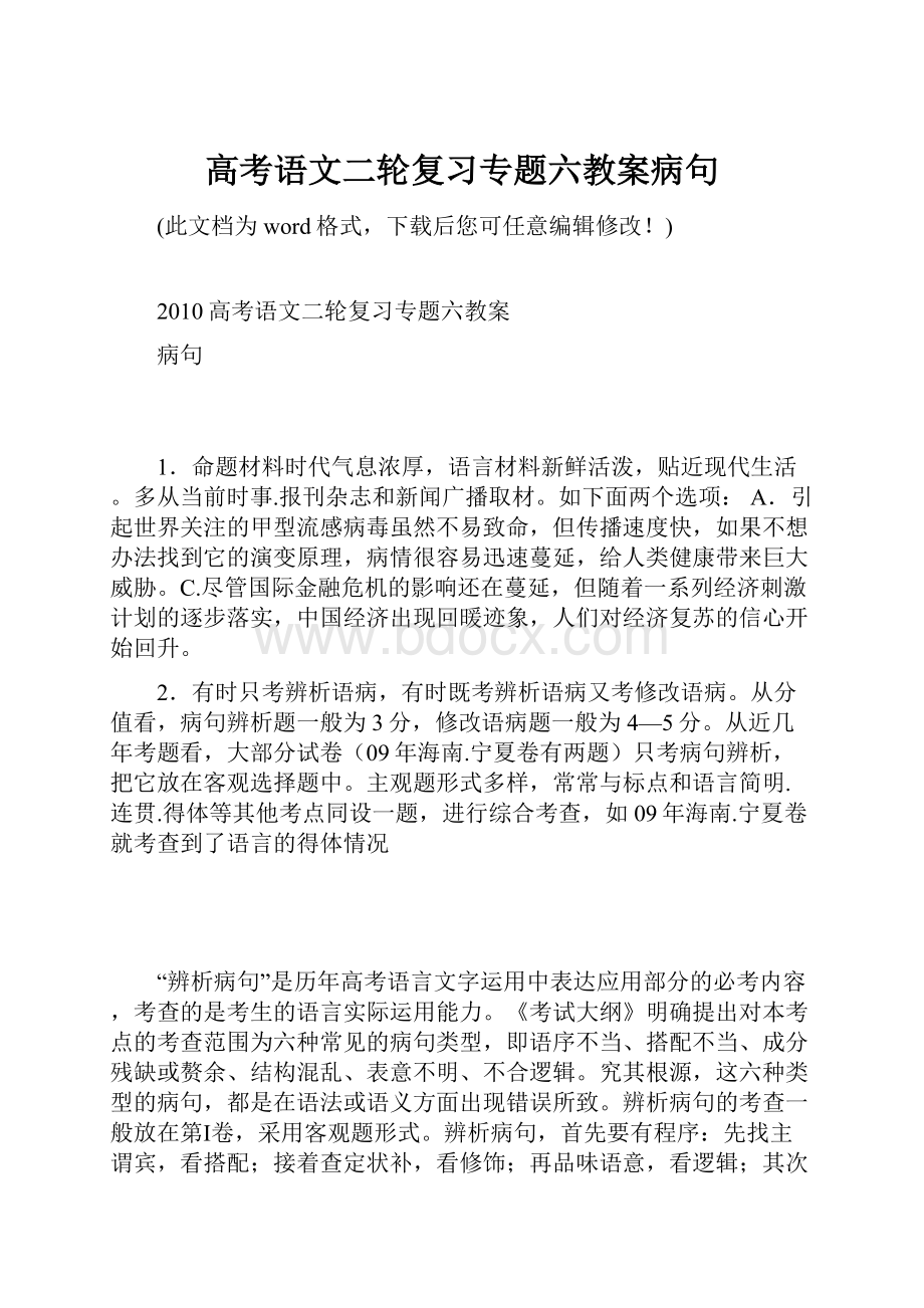 高考语文二轮复习专题六教案病句Word文档格式.docx