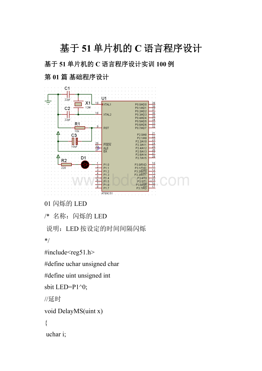 基于51单片机的C语言程序设计.docx