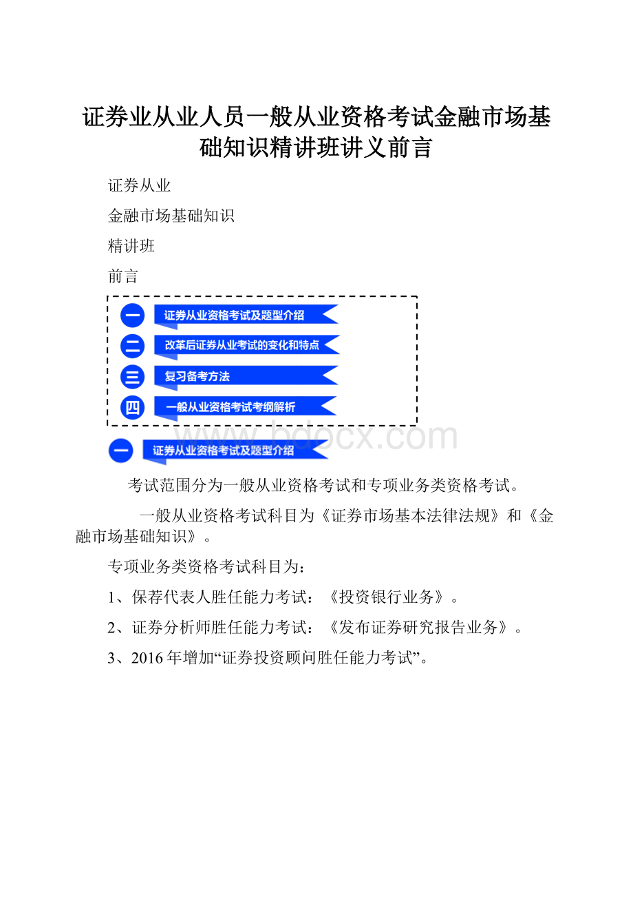 证券业从业人员一般从业资格考试金融市场基础知识精讲班讲义前言Word文档下载推荐.docx