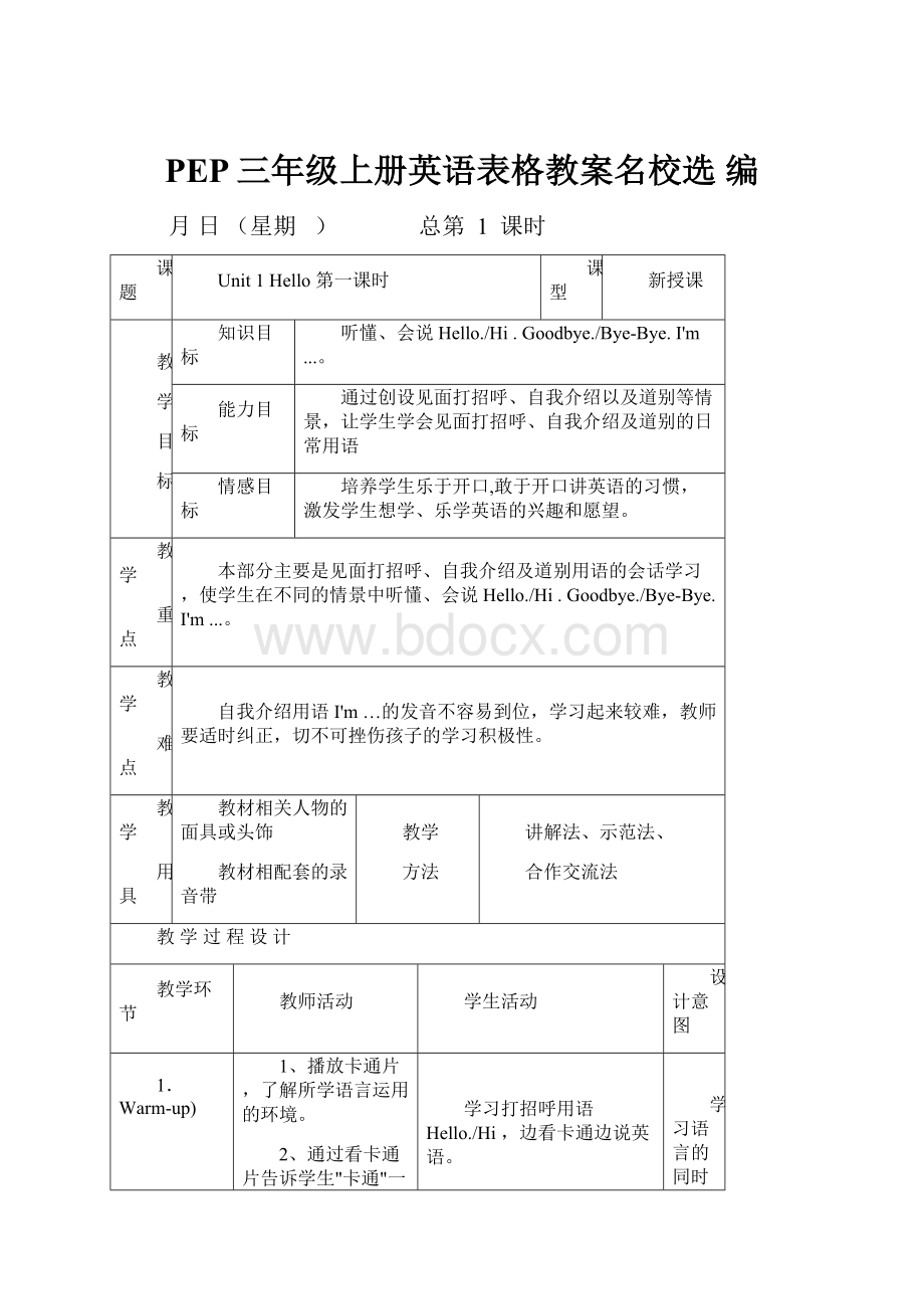 PEP三年级上册英语表格教案名校选 编.docx