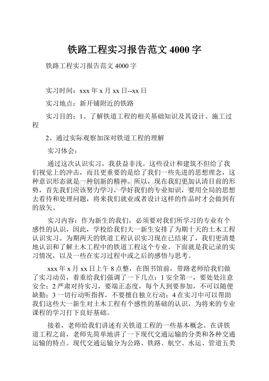 铁路工程实习报告范文4000字.docx